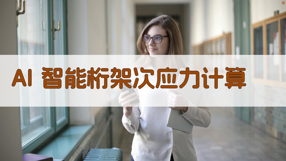 AI 智能桁架次应力计算